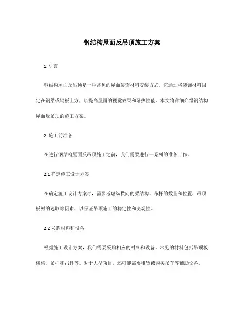 钢结构屋面反吊顶施工方案