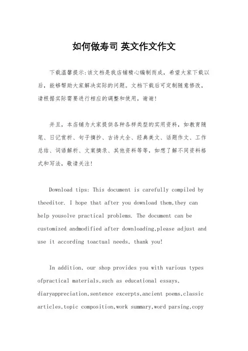 如何做寿司 英文作文作文