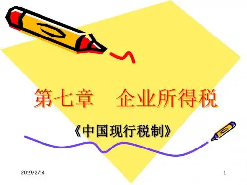 最新《中国现行税制》第七章 企业所得税2013