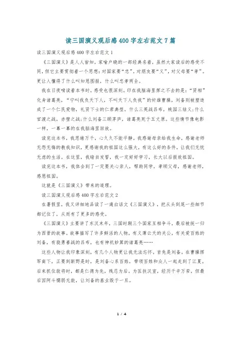 读三国演义观后感400字左右范文7篇