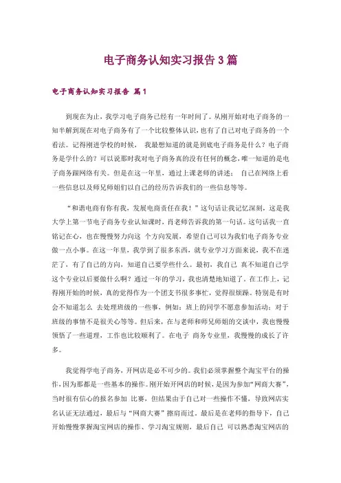 电子商务认知实习报告3篇