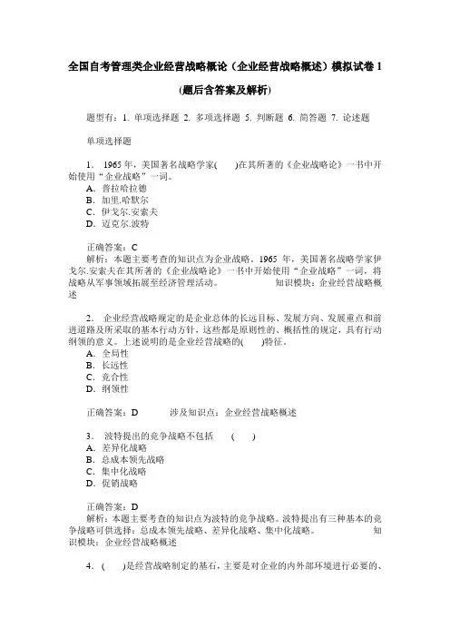 全国自考管理类企业经营战略概论(企业经营战略概述)模拟试卷1(