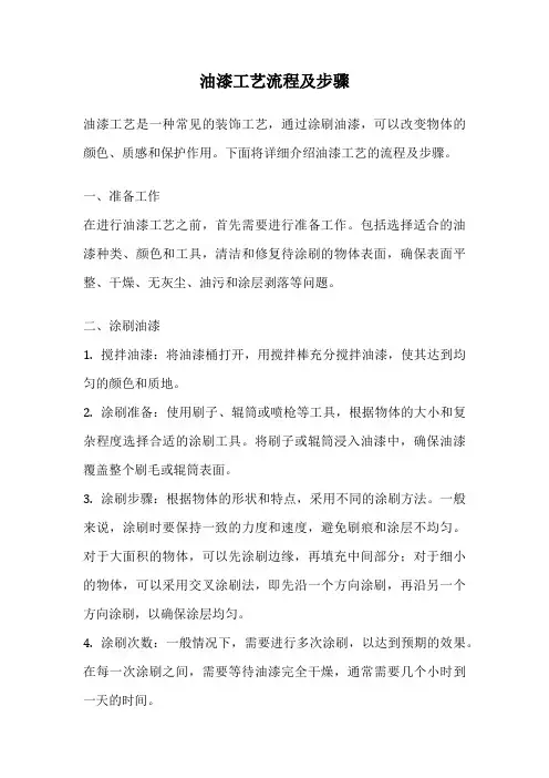 油漆工艺流程及步骤