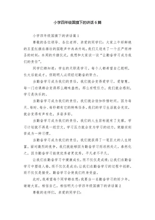 小学四年级国旗下的讲话6篇