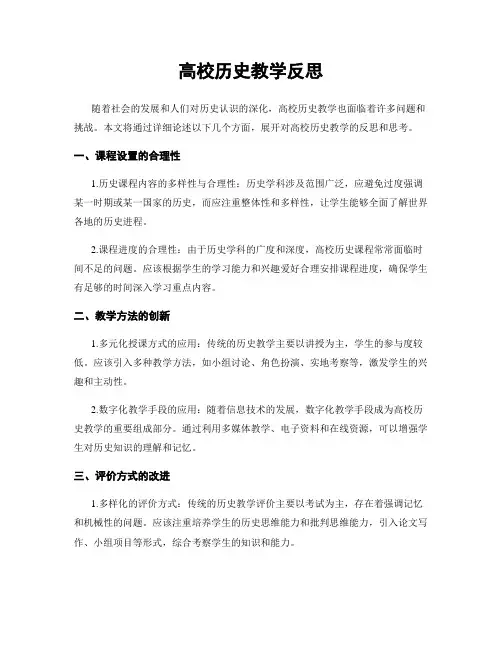 高校历史教学反思