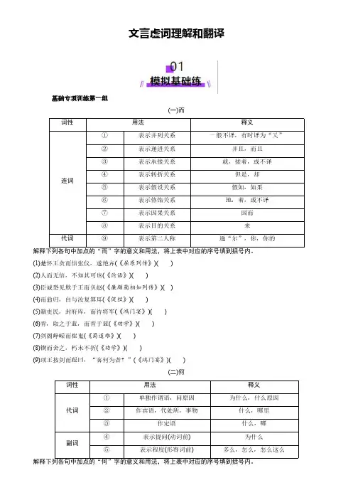高考语文一轮专项复习练习卷-文言虚词理解和翻译(含解析)