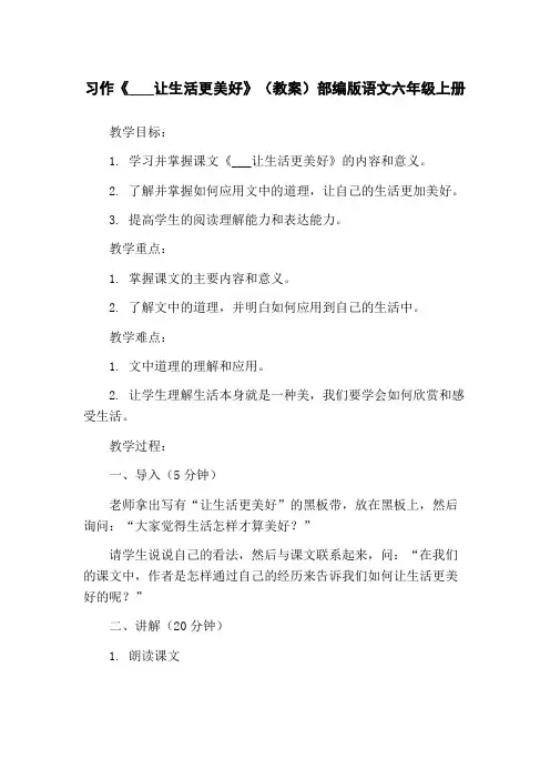 习作《___让生活更美好》(教案)部编版语文六年级上册
