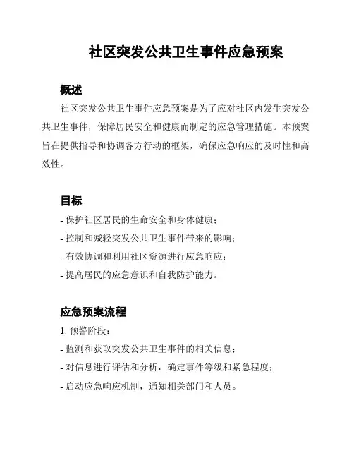 社区突发公共卫生事件应急预案