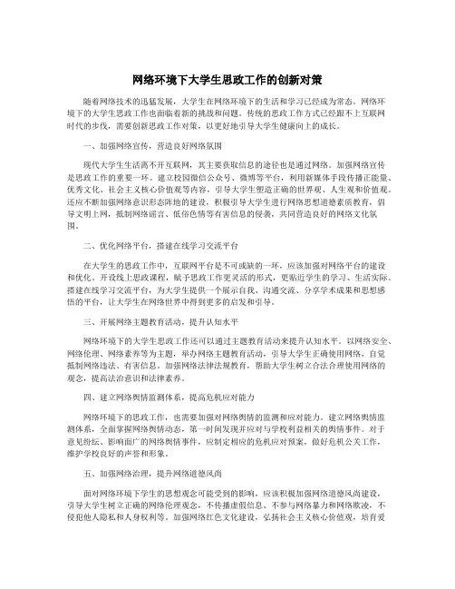 网络环境下大学生思政工作的创新对策