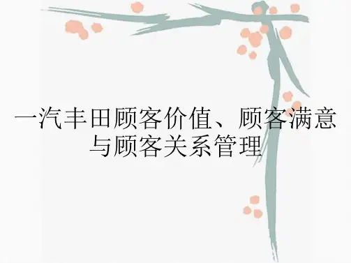 一汽丰田顾客价值、顾客满意与顾客关系管理