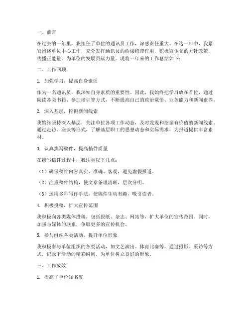 单位通讯员工作总结范文