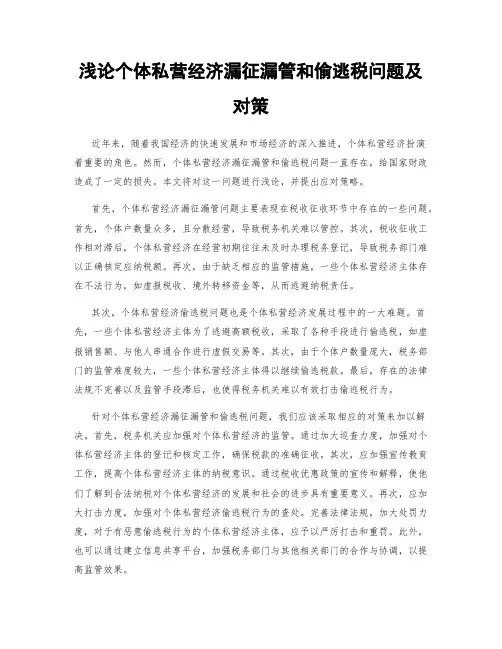 浅论个体私营经济漏征漏管和偷逃税问题及对策