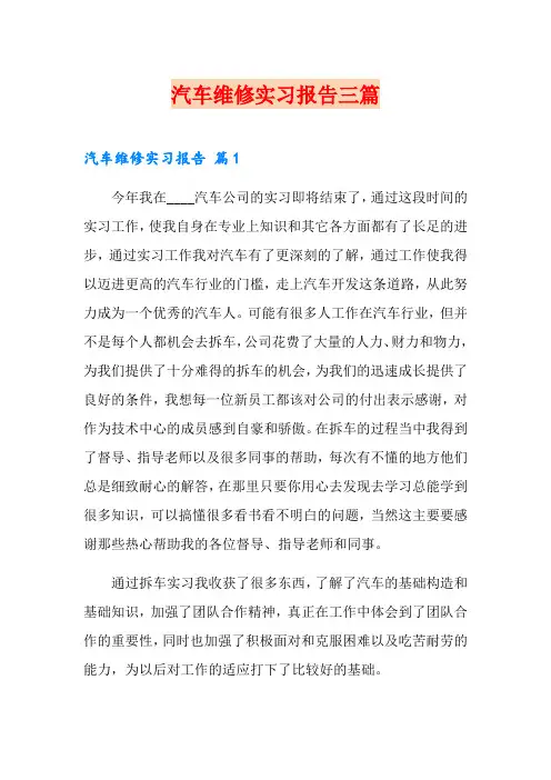 汽车维修实习报告三篇