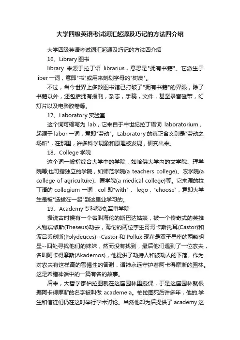 大学四级英语考试词汇起源及巧记的方法四介绍