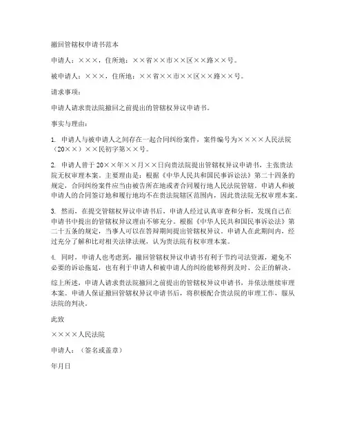 撤回管辖权申请书范本