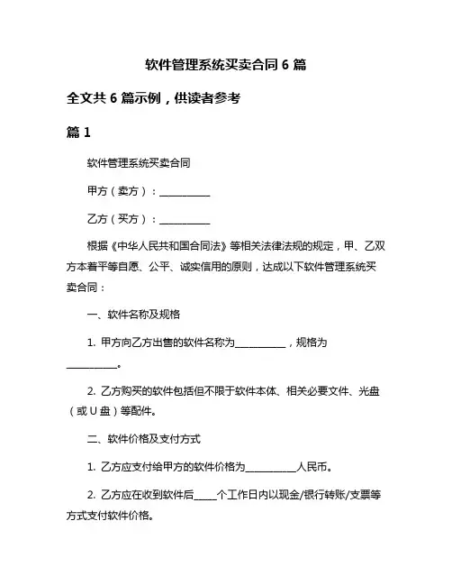 软件管理系统买卖合同6篇
