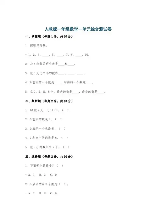 人教版一年级数学一单元综合测试卷