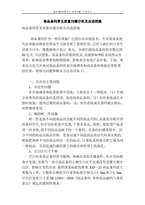 商品条码常见质量问题分析及改进措施