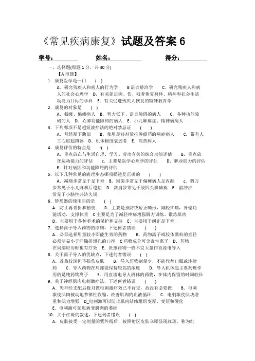 《常见疾病康复》试题6