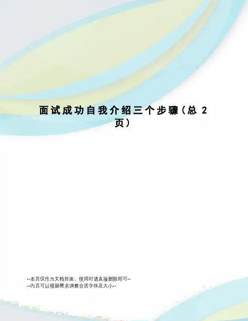 面试成功自我介绍三个步骤