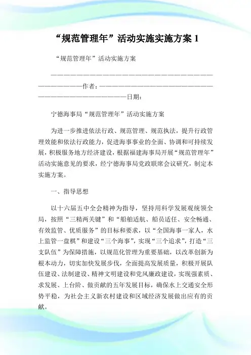 规范管理年活动实施实施方案.doc