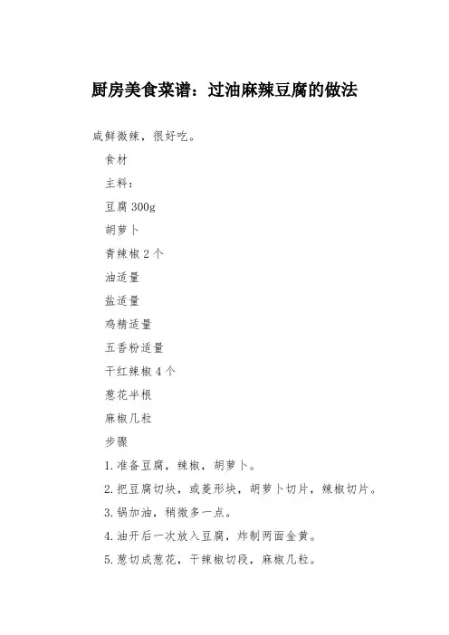 厨房美食菜谱：过油麻辣豆腐的做法
