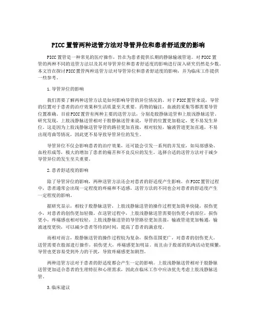 PICC置管两种送管方法对导管异位和患者舒适度的影响
