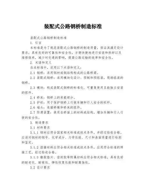 装配式公路钢桥制造标准