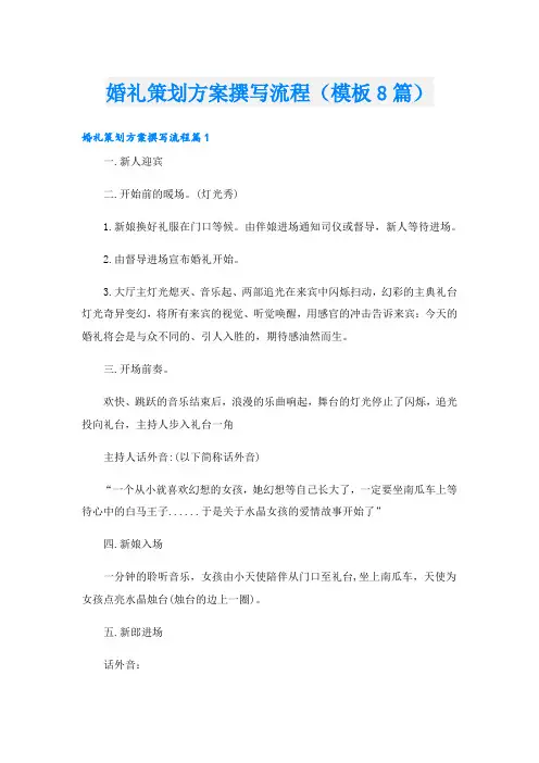 婚礼策划方案撰写流程(模板8篇)