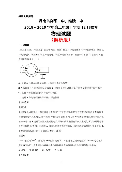 2018～2019学年湖南省浏阳一中、醴陵一中高二上学期12月联考物理试卷(解析版)