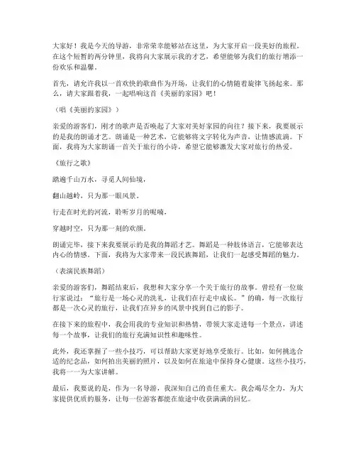 导游才艺两分钟演讲稿范文