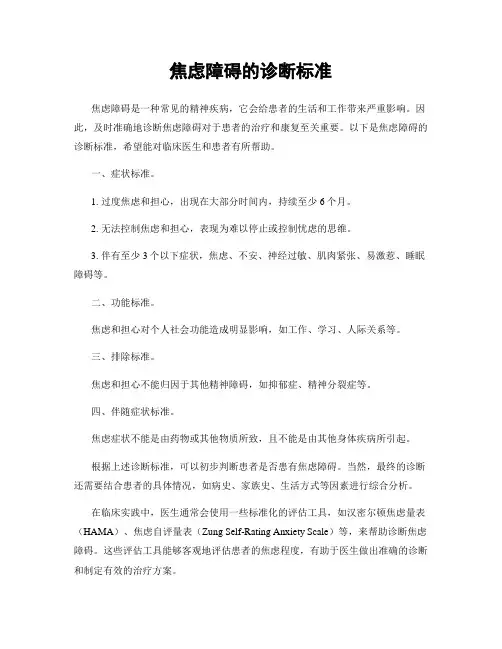 焦虑障碍的诊断标准