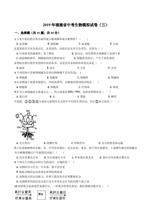 2019年福建省中考生物模拟试卷(三)和参考答案