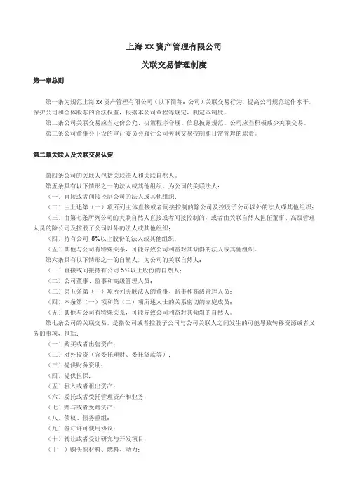 私募基金公司关联交易制度模版
