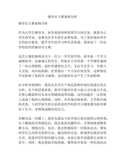 辅导员大赛案例分析