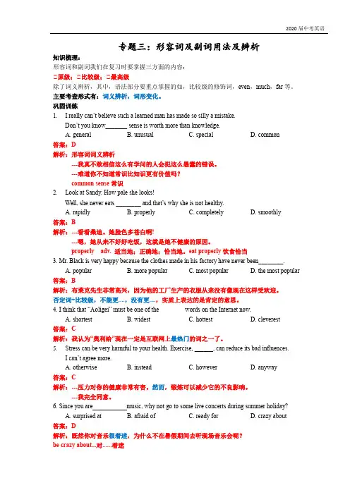 牛津译林版英语2020届中考专题复习整理：形容词及副词用法及辨析(word版含答案及解析)补充版