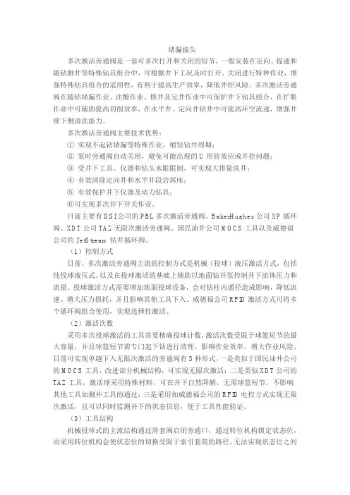 多次激活旁通阀工具(堵漏接头)