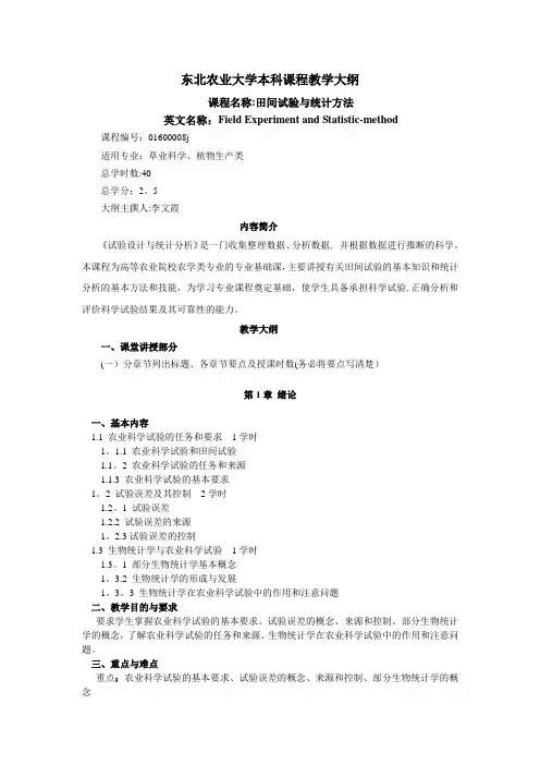 单因素随机区组试验设计-东北农业大学植物科学与技术试验教学中心