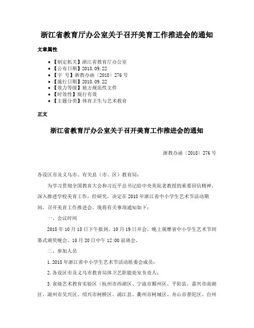 浙江省教育厅办公室关于召开美育工作推进会的通知