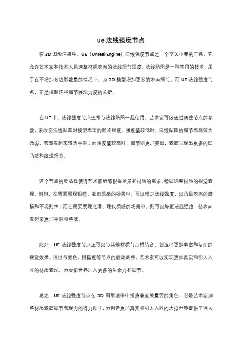 ue法线强度节点