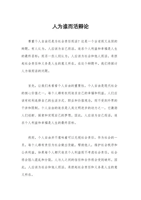 人为谁而活辩论