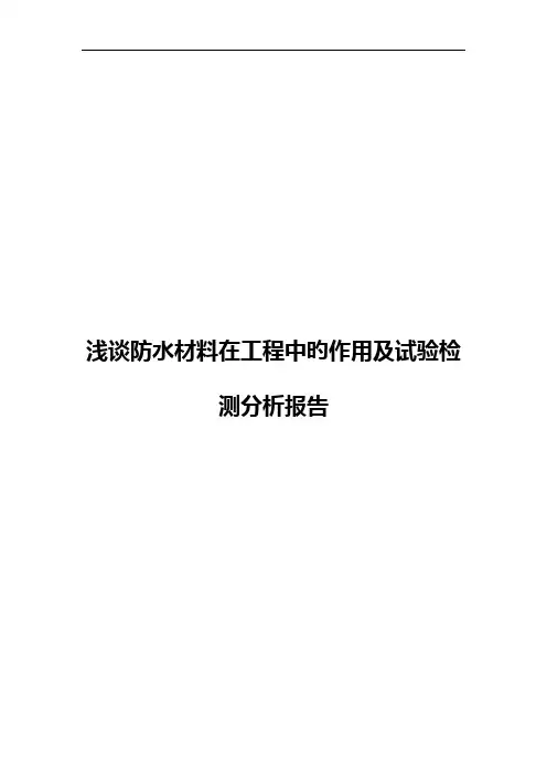 浅谈防水材料在工程中的作用及试验检测分析报告【精选申报稿】