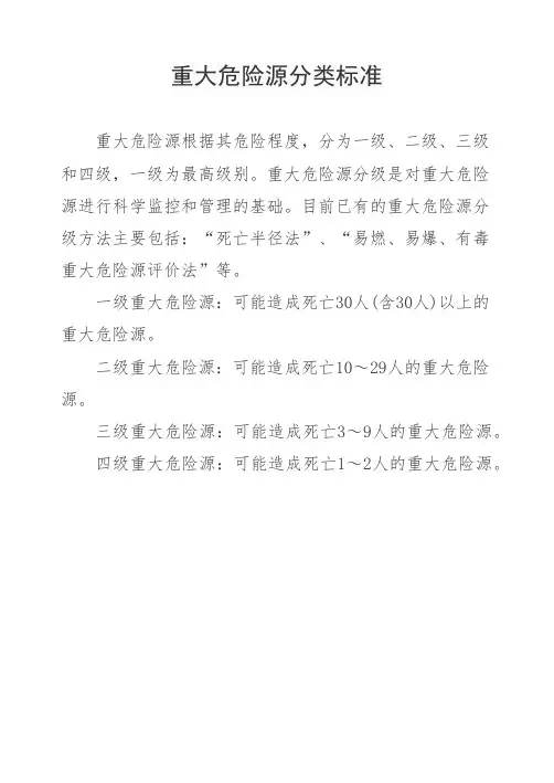 重大危险源分类标准