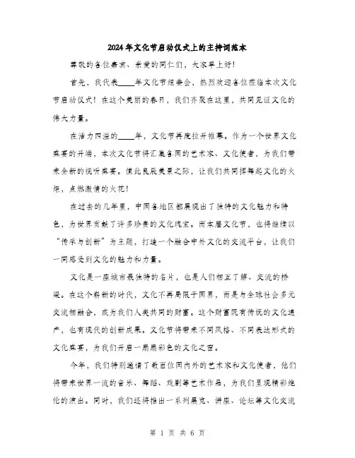 2024年文化节启动仪式上的主持词范本(3篇)
