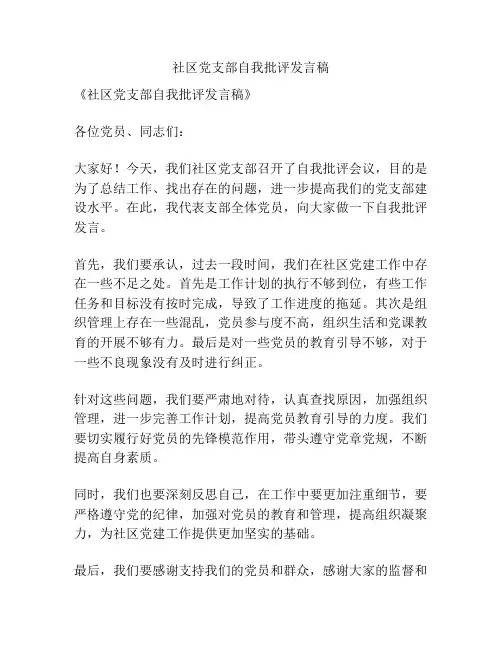 社区党支部自我批评发言稿