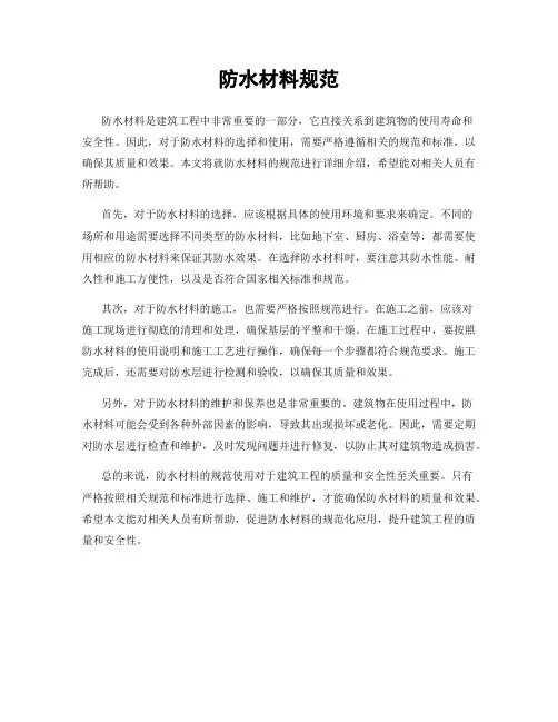 防水材料规范