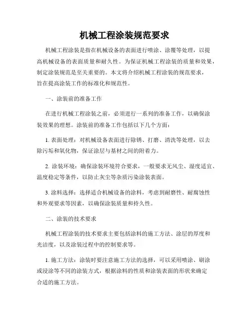 机械工程涂装规范要求
