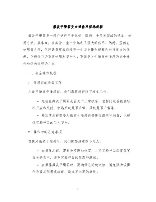 微波干燥箱安全操作及保养规程