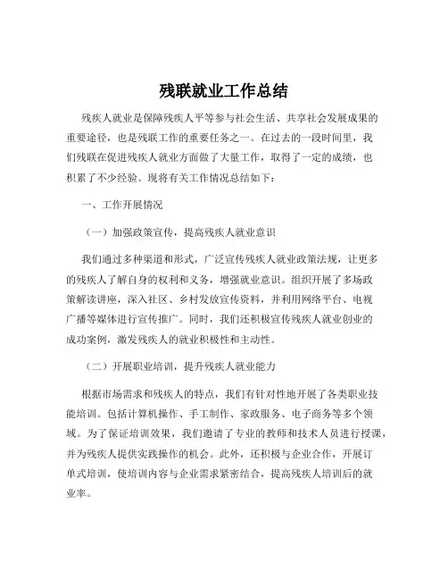 残联就业工作总结