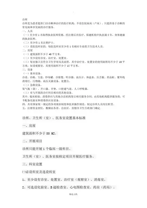 诊所、卫生所(室)医务室设置基本标准